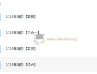 2025年消防工程师全专业备考资料