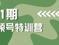 一行视频号特训营第1期