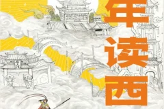 《少年读西游》：以独特视角解读经典西游