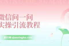 微信问一问实操引流教程：20分钟引流80+，日引流1000+