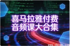 喜马拉雅付费音频课全集：多领域知识学习优选