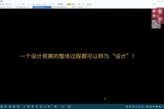 郑炳坤空间设计理论与园林设计解析课程