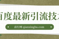 百度11月最新引流技术3.0课程：单号引流创业粉500+，布局搜索关键词