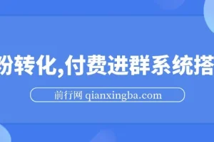S粉转化付费进群系统搭建：实现私域日入500+