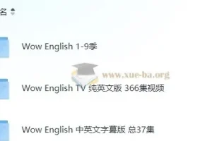 【幼儿英语启蒙】Wow English英语启蒙9季全 + TV纯英语版366集 + 中英文字幕版37集