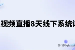 短视频直播8天线下系统课：零基础入门，涵盖账号运营、拍摄剪辑与直播电商