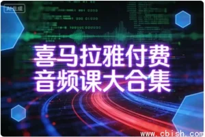 喜马拉雅付费音频课全集：多领域知识学习优选