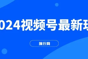 2024视频号最新玩法：无脑读话术，小白单场直播纯收益达4000+