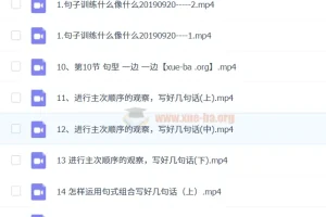 李格看图写话课程（2019秋季完结版）