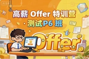 测试P6高薪特训营：从零基础到自动化测试工程师的实战捷径