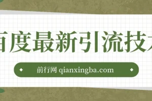 百度11月最新引流技术3.0课程：单号引流创业粉500+，布局搜索关键词