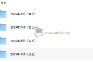 2025年消防工程师全专业备考资料
