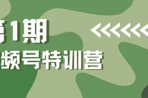 一行视频号特训营第1期