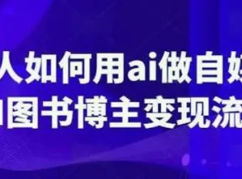 普通人用AI做自媒体：AI图书博主变现流程课程
