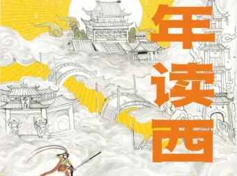 《少年读西游》：以独特视角解读经典西游