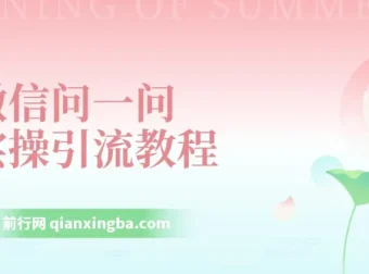微信问一问实操引流教程：20分钟引流80+，日引流1000+