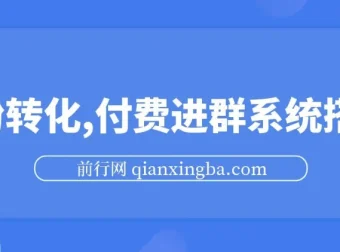 S粉转化付费进群系统搭建：实现私域日入500+