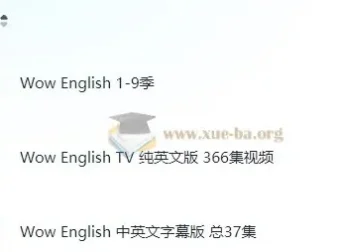 【幼儿英语启蒙】Wow English英语启蒙9季全 + TV纯英语版366集 + 中英文字幕版37集