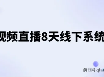 短视频直播8天线下系统课：零基础入门，涵盖账号运营、拍摄剪辑与直播电商