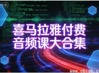 喜马拉雅付费音频课全集：多领域知识学习优选