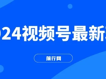 2024视频号最新玩法：无脑读话术，小白单场直播纯收益达4000+