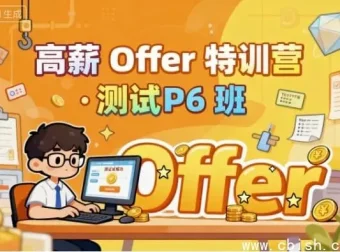 测试P6高薪特训营：从零基础到自动化测试工程师的实战捷径