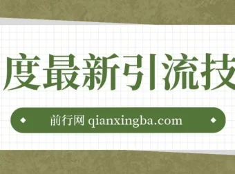 百度11月最新引流技术3.0课程：单号引流创业粉500+，布局搜索关键词