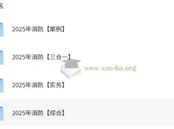 2025年消防工程师全专业备考资料