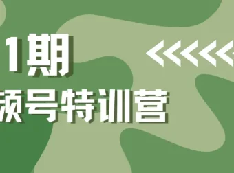 一行视频号特训营第1期