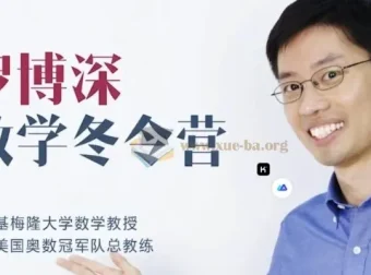 罗博深小学数学冬令营视频课