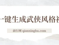 AI一键生成武侠风格视频课程：开启视频号分成收益之路