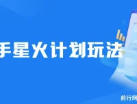 快手星火计划：零门槛零粉丝可参与，视频收益可观