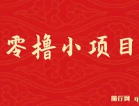 揭秘零撸小项目：单号月入60+，拉新一个18元
