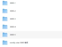 顶级核心词汇外教课《Wordly Wise 3000》（视频+音频）