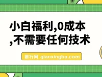 小白福利：微信文章阅读项目，零成本上手，轻松获利