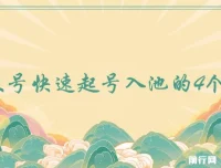 首次无保留公开：公众号快速起号入池的4个技巧