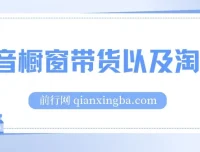 抖音橱窗带货与淘客课程