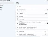 Win11安卓子系统WSA