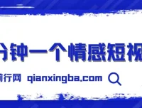 三分钟打造情感短视频，解锁视频号创作者分成红利