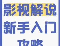 新手0基础入门影视解说培训课程