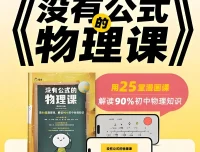 《没有公式的物理课》：初中物理启蒙（视频+答案之书）
