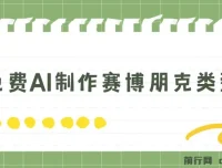 免费AI制作赛博朋克壁纸，小白轻松上手