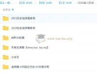 2026高三高考历史刘勖雯二轮课程