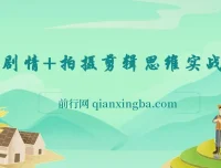 轻剧情拍摄剪辑思维实战课：让视频更有趣，体验演电影的乐趣