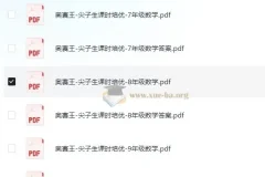 奥赛王《尖子生课时培优（7 – 9年级数学）》