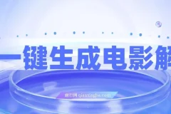 AI一键生成原创电影解说项目：小白无脑操作，轻松打造爆款