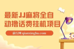 JJ麻将全自动撸话费挂机项目，单机收益可观