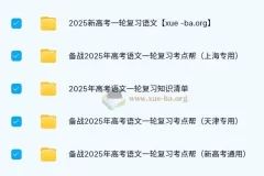 2025新高考语文一轮复习资料合集