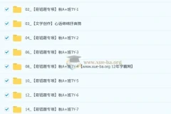 周立昕初三中考语文秋上人文创作自主学习TY·A+（4期）课程