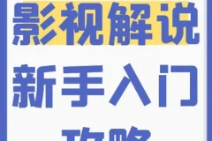 新手0基础入门影视解说培训课程